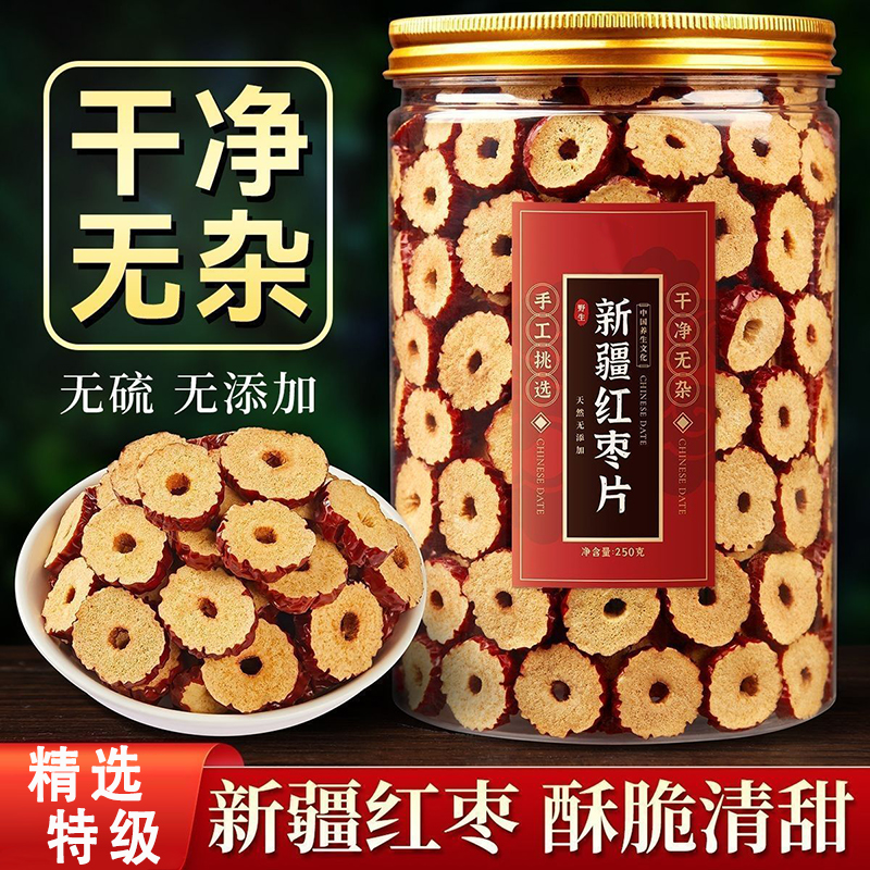 红枣片干正宗官方旗舰店新疆罐装红枣圈干货无核煲汤熬粥泡水喝