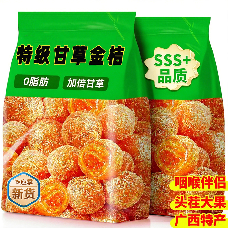 甘草金桔正宗官方旗舰店广西特产金桔干化痰止咳蜜饯陈皮山药金橘