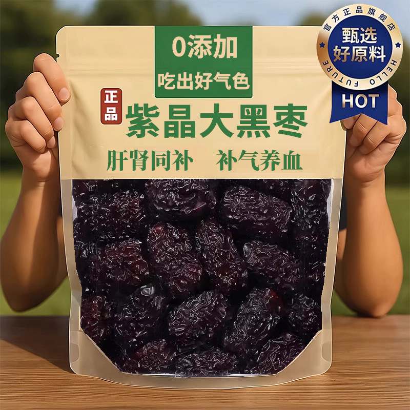 央妈推荐紫晶黑枣特级新疆特产正品官方旗舰店一级大乌枣即食黑枣