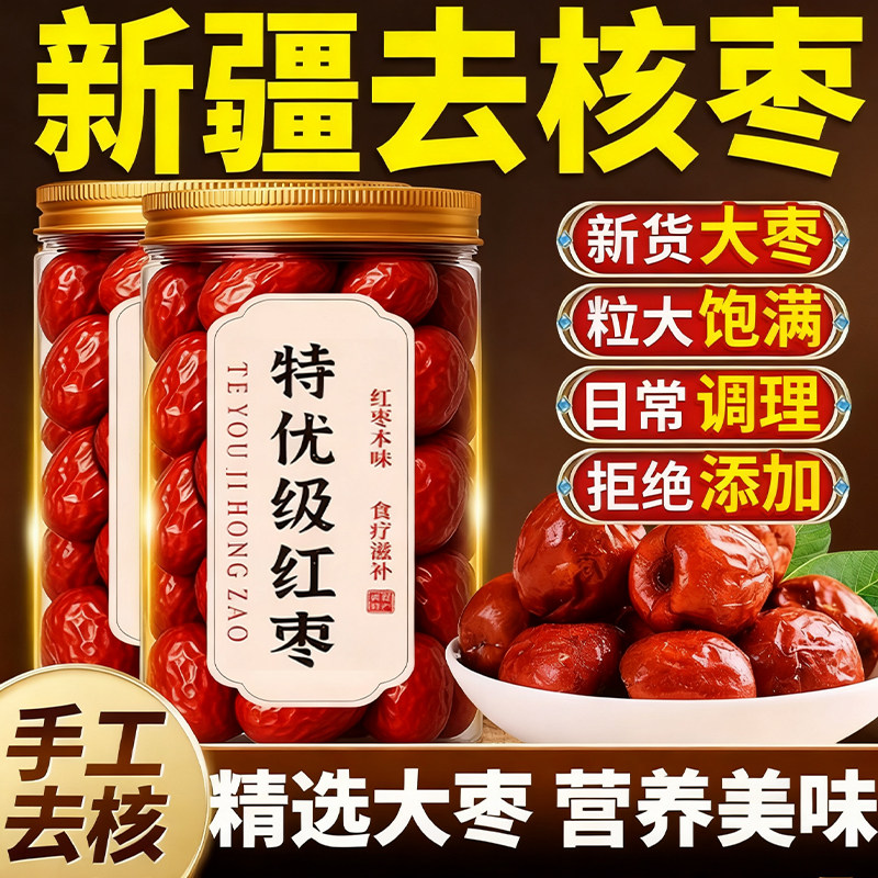 去核红枣特级新疆特产婴儿补气养血无核红枣泡茶专用礼盒商用年货