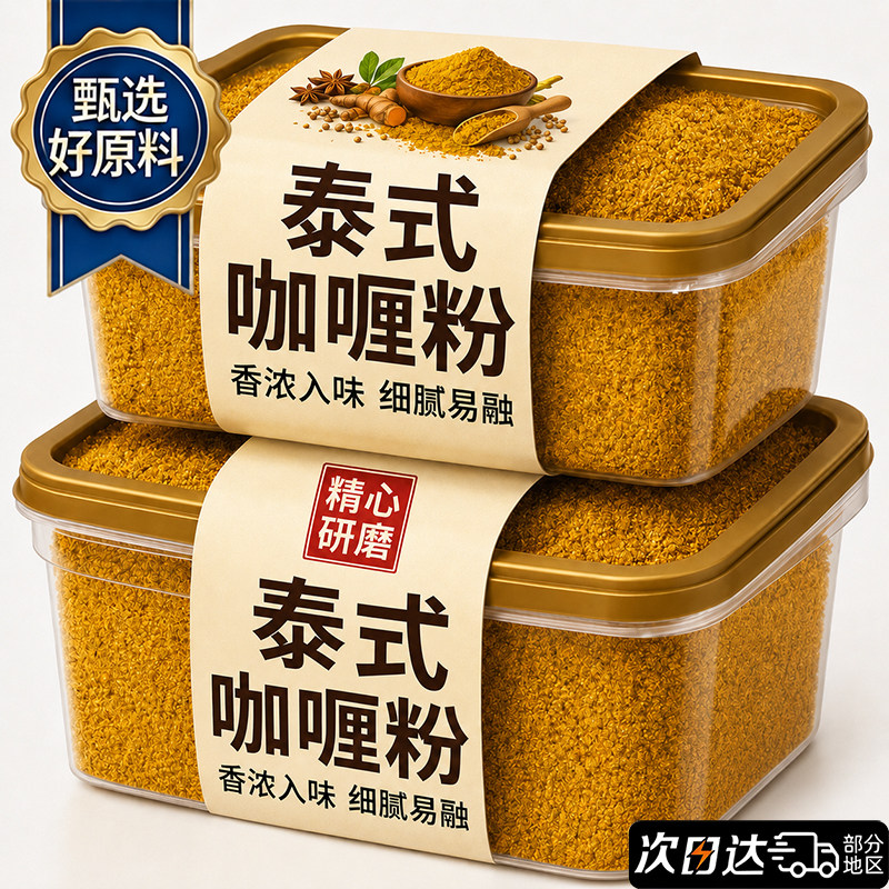正宗泰式咖喱粉官方旗舰店儿童无添加家用黄咖喱粉牛肉炒饭调味料图片