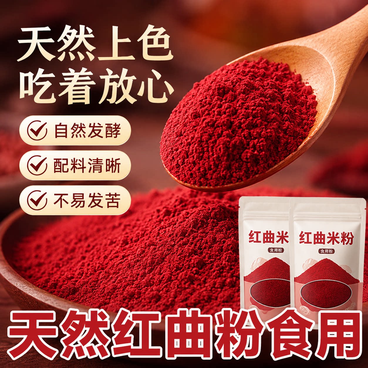 特级天然红曲米粉灌肠卤肉专用纯天然食品级可食用蛋糕烘焙红色素