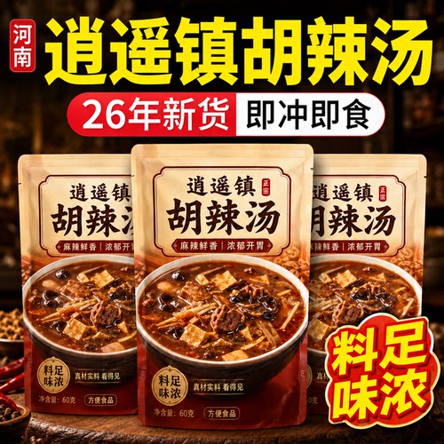 正宗逍遥镇胡辣汤清真河南特色美食传统工艺小吃熬制袋装速煮即食