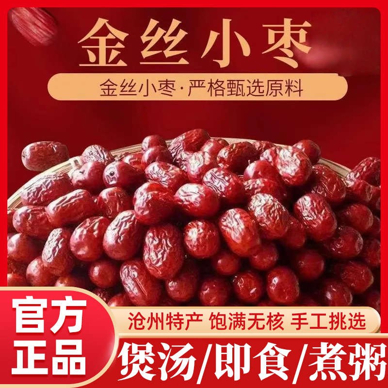 【央妈推荐】沧州金丝小枣新货特级一等小红枣干货特产官方旗舰店