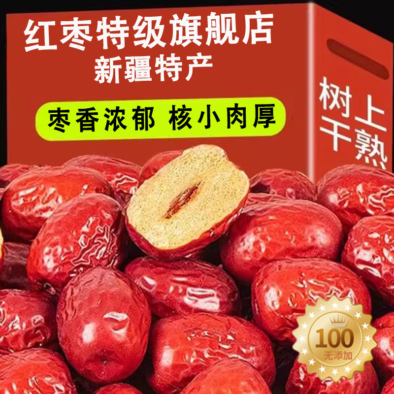 红枣特级正宗新疆特产旗舰店和田大枣零食特产一级大红枣子干果