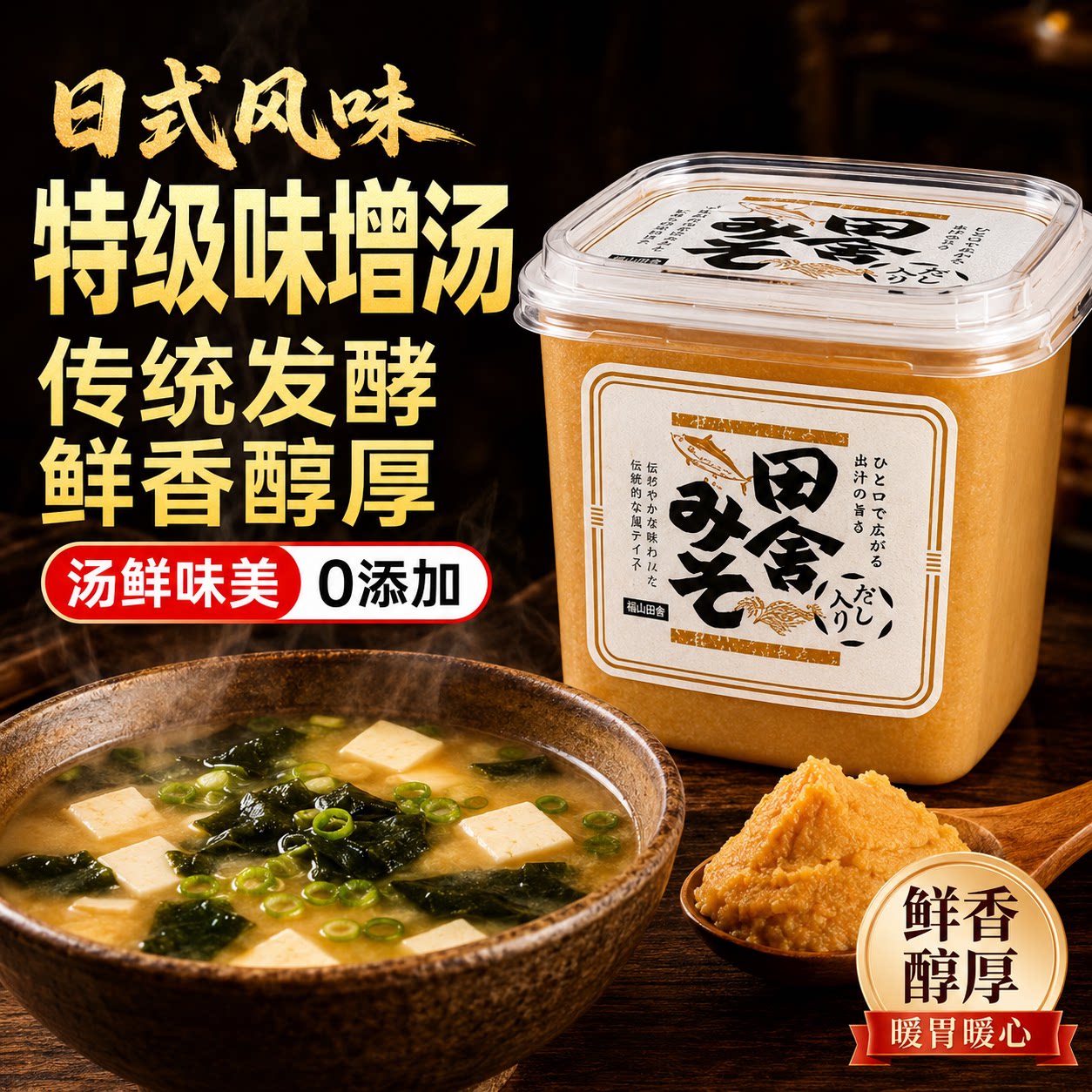日本进口有机味增酱白味增汤鲜味噌日式速食0添加速溶汤料大酱汤