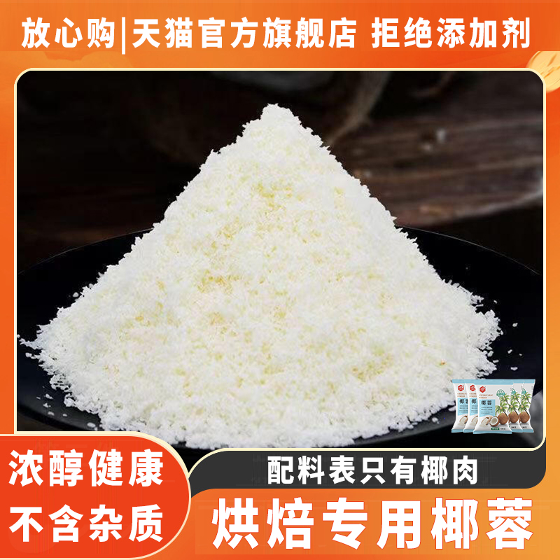 正品官方旗舰店椰蓉粉烘焙专用椰丝牛奶小方无添加纯椰肉碎椰饼