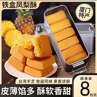 台湾正宗凤梨酥小铁盒子官方旗舰店福建厦门特产中式糕点老字号