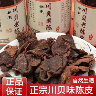 陈皮新会官方旗舰店广东正宗丁香川贝陈皮即食泡茶水梅片零食蜜饯