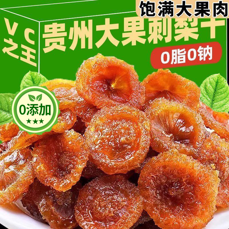 推荐贵州刺梨干官方旗舰店正宗特产野生无糖泡水果干蜜饯