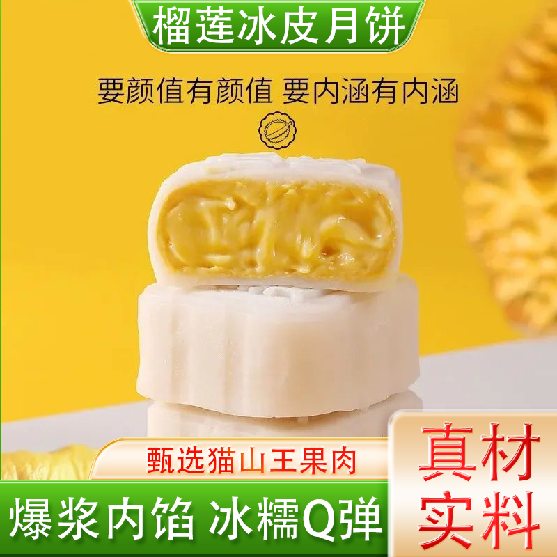 正宗猫山王榴莲冰皮月饼旗舰店中秋广式送礼盒冰淇淋月饼流心月饼