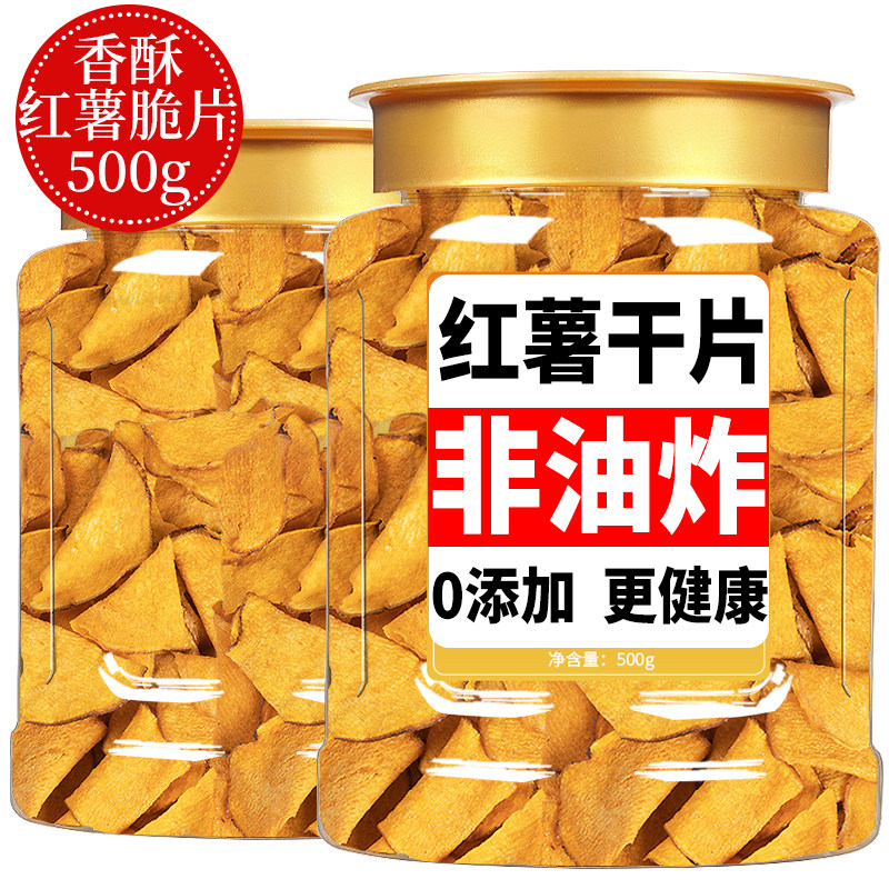 香脆红薯片地瓜干烘烤原味红薯干片非油炸番薯干农家特产年货零食