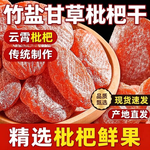 竹盐枇杷干原味无核果干 福建云霄特产鲜果制作蜜饯 休闲解馋零食