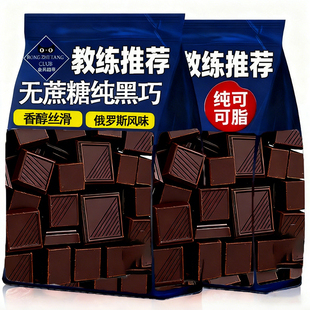 纯黑巧克力无蔗糖0脂减100%纯可可脂饱腹代餐肥官方旗舰店高浓度