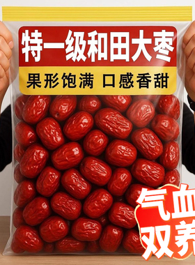 新货正宗和田大枣红枣特级新疆特产官方旗舰店补气一级养血女去核