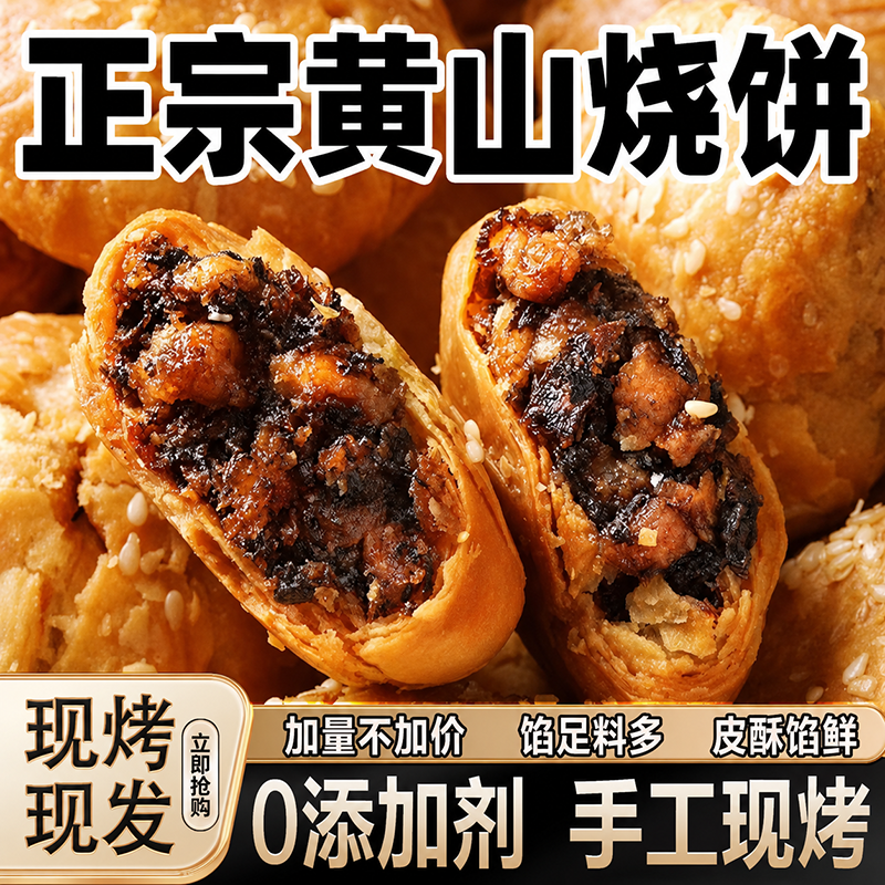 正宗安徽特产黄山梅干菜烧饼大个独立包装早餐零食酥饼官方旗舰店