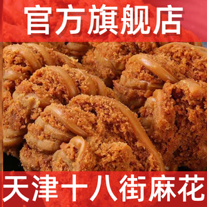 天津正宗传统麻花官方旗舰店小包装适合老人吃的健康食品散装零食