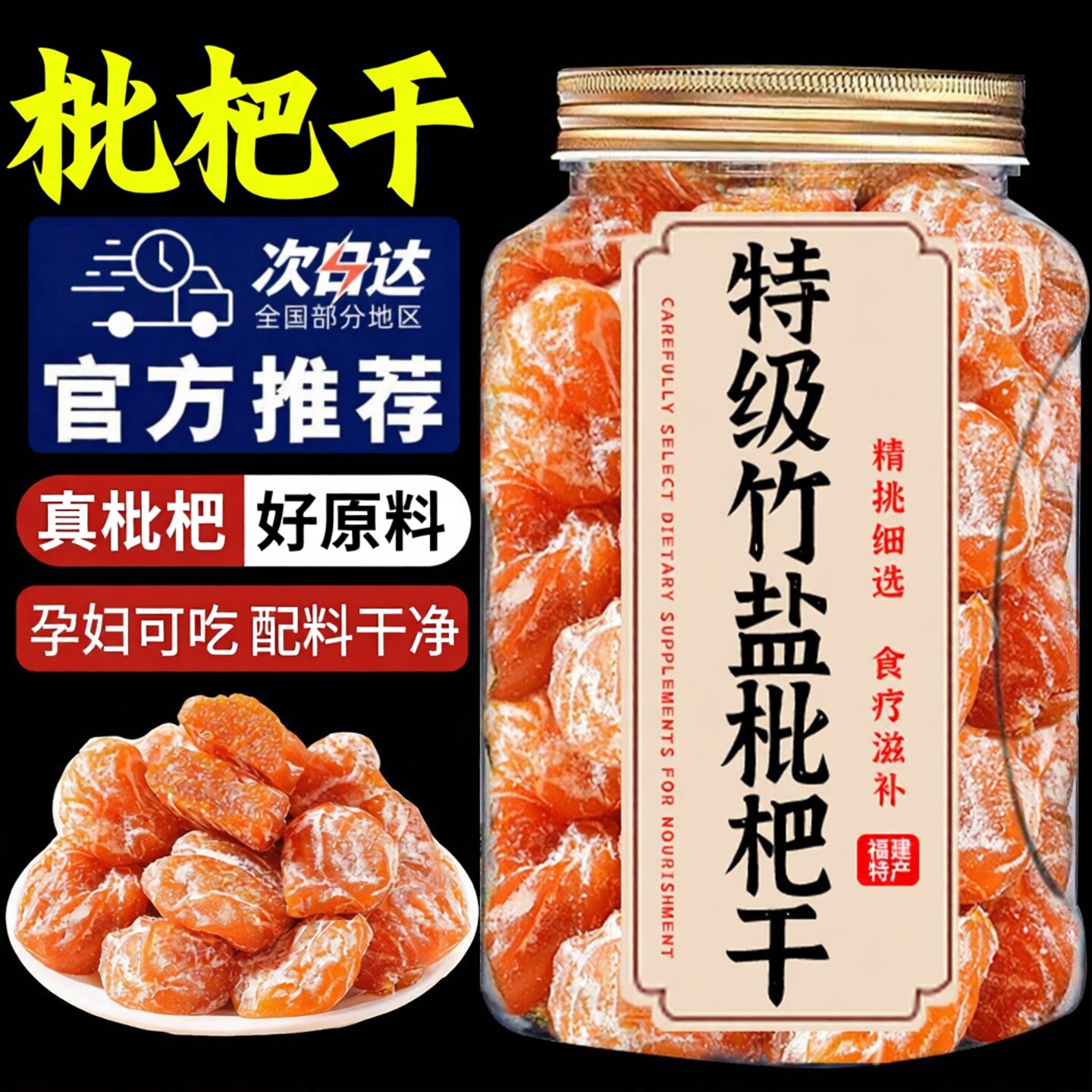 枇杷干原味福建云霄竹盐枇杷干官方旗舰店正品泡水果脯蜜饯大果