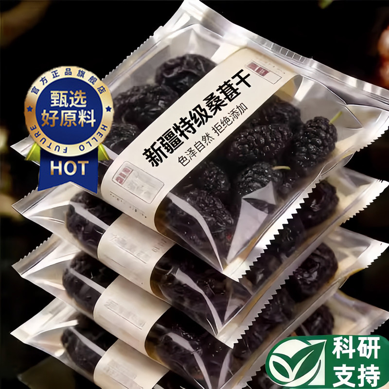 中国农科院新疆桑葚干黑桑椹特级正宗泡水优质免洗水果官方旗舰店