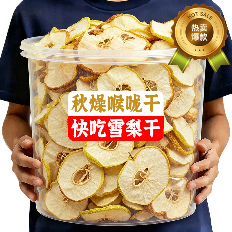 央妈推荐梨干泡水25新货特级雪梨干片官方旗舰店煲汤糖水无硫泡茶