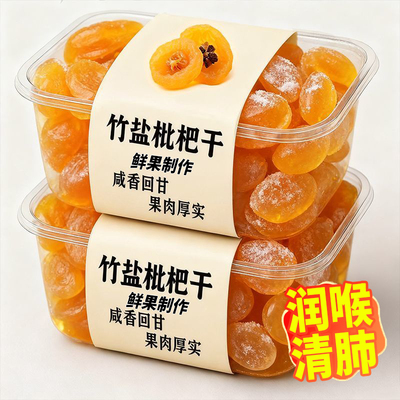 正宗云霄竹盐枇杷干官方旗舰店正品原味无添加甘草化痰止咳竹蜂盐