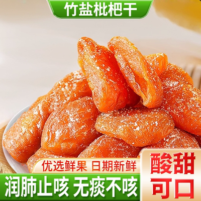 2025年新货正宗甘草竹盐枇杷干官方旗舰店正品原味无添加止咳润肺