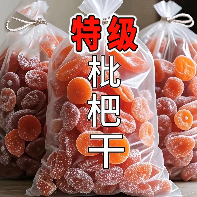 【新货】正宗甘草竹盐枇杷干