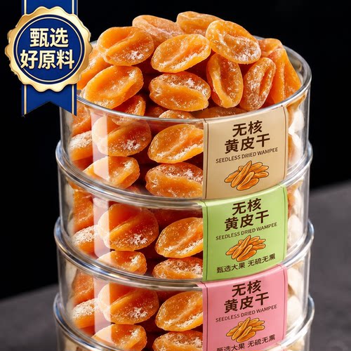 竹蜂盐黄皮干无核竹盐黄皮甘草黄皮干咸甘正宗新兴特产新兴凉果