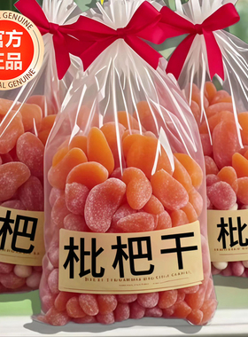 枇杷干原味无添加福建云霄竹盐枇杷干官方旗舰正品琵琶润喉止咳