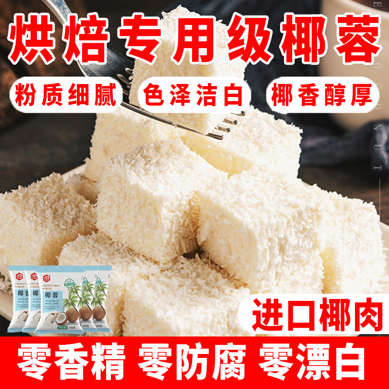 正品官方旗舰店椰蓉粉烘焙专用椰丝牛奶小方无添加纯椰肉碎椰饼