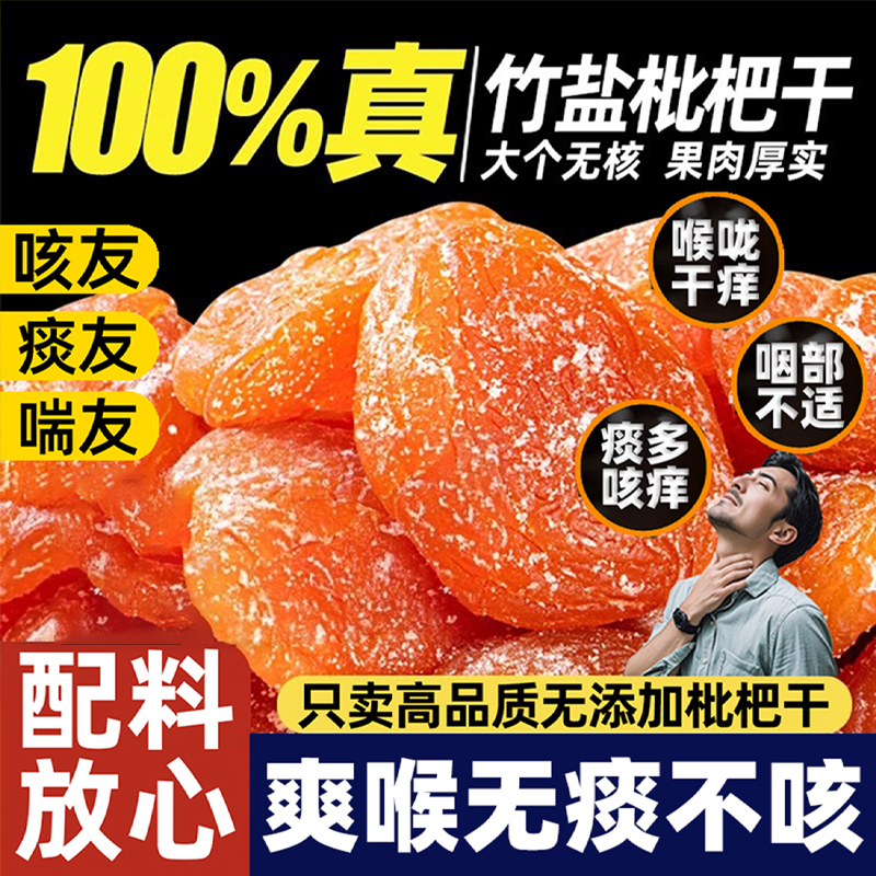 新货特级竹盐枇杷干官方旗舰店正品云霄非无糖无添加原味止咳润肺