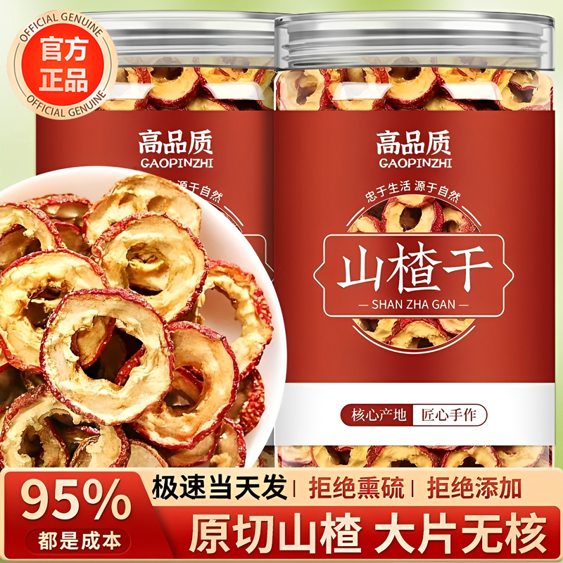 特级山楂干正宗泡水无核无添加官方旗舰店空心片无硫无糖精