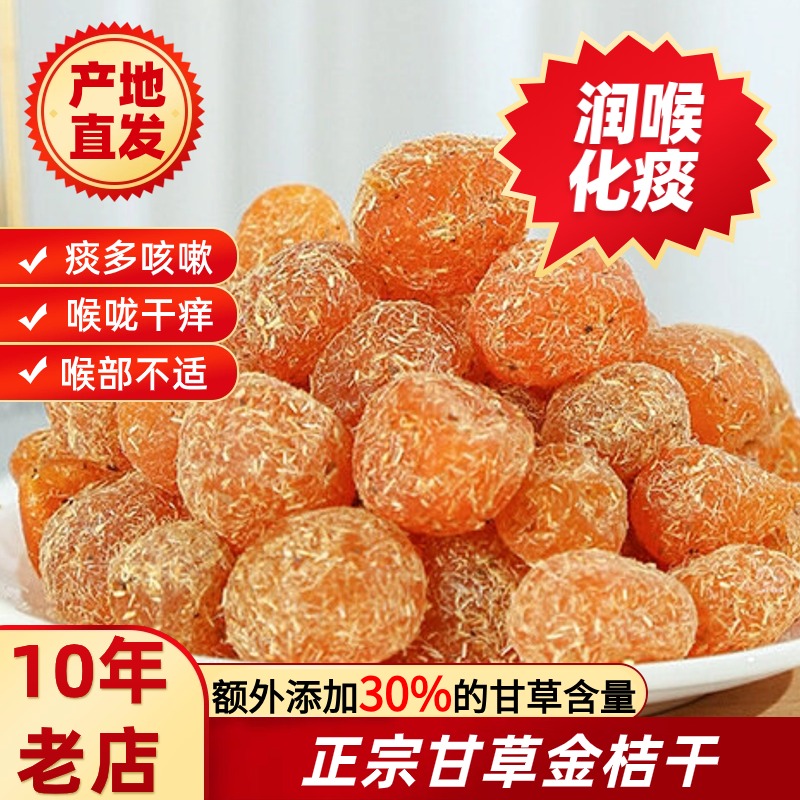 广西甘草金桔干正宗官方旗舰店