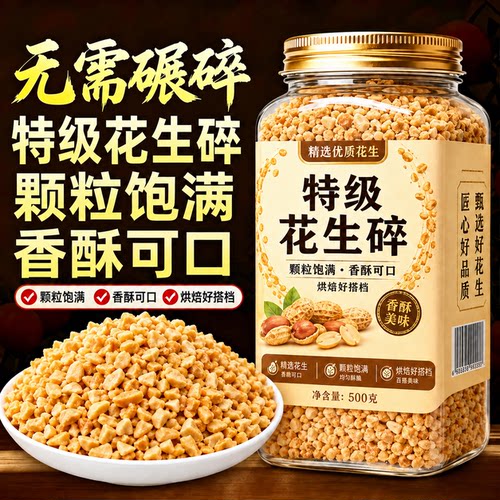 炒熟花生碎冰粉专用烘焙即食烧烤火锅蘸料做月饼商用批发净重食品