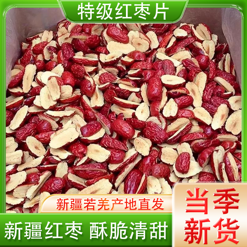 新疆若羌红枣干片正宗去核枣条无官方旗舰店果干切片阿胶糕辅料