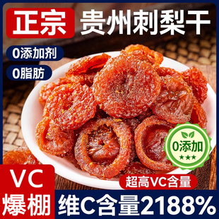 推荐 贵州刺梨干官方旗舰店正宗特产野生无糖泡水果干蜜饯