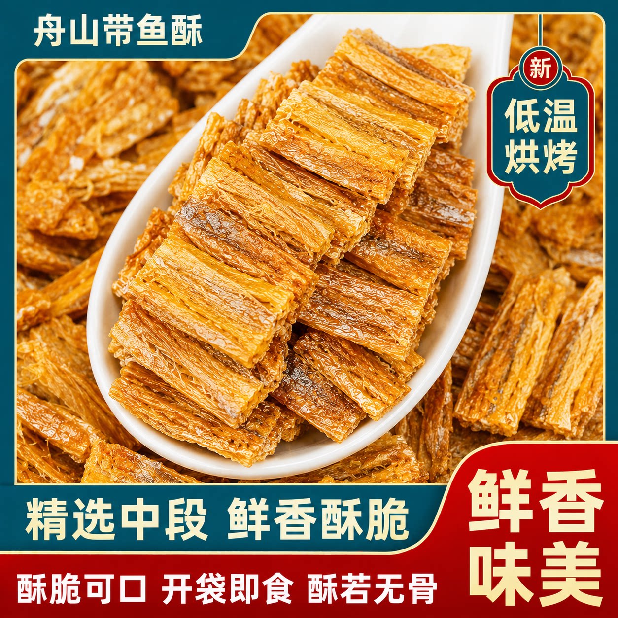 舟山香酥带鱼酥即食零食非油炸香脆深海带鱼酥无添加官方旗舰店