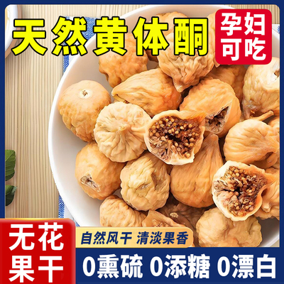 新疆无花果干即食无糖精无添加特级泡水孕妇下奶黄体酮