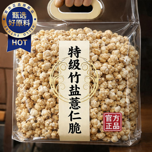 正宗竹盐薏仁脆薏米仁新货贵州柴火炒薏仁五谷杂粮无添加即食零食