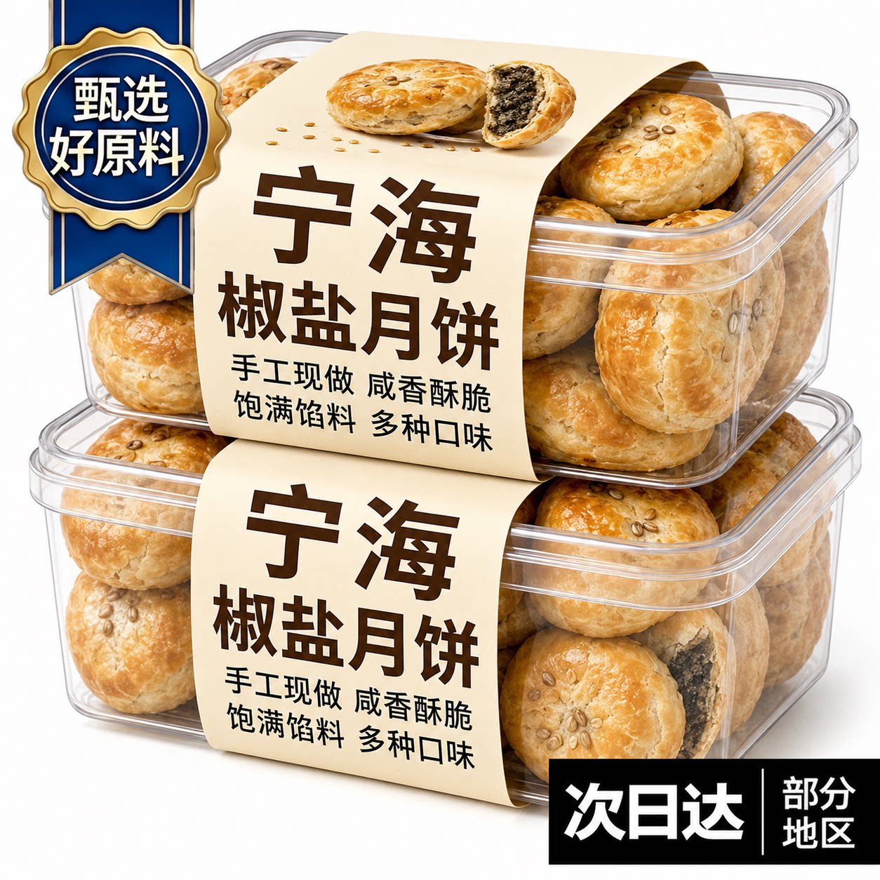 浙江宁海特产正宗施季椒盐月饼香葱海苔菜老月饼中秋节香酥礼盒装