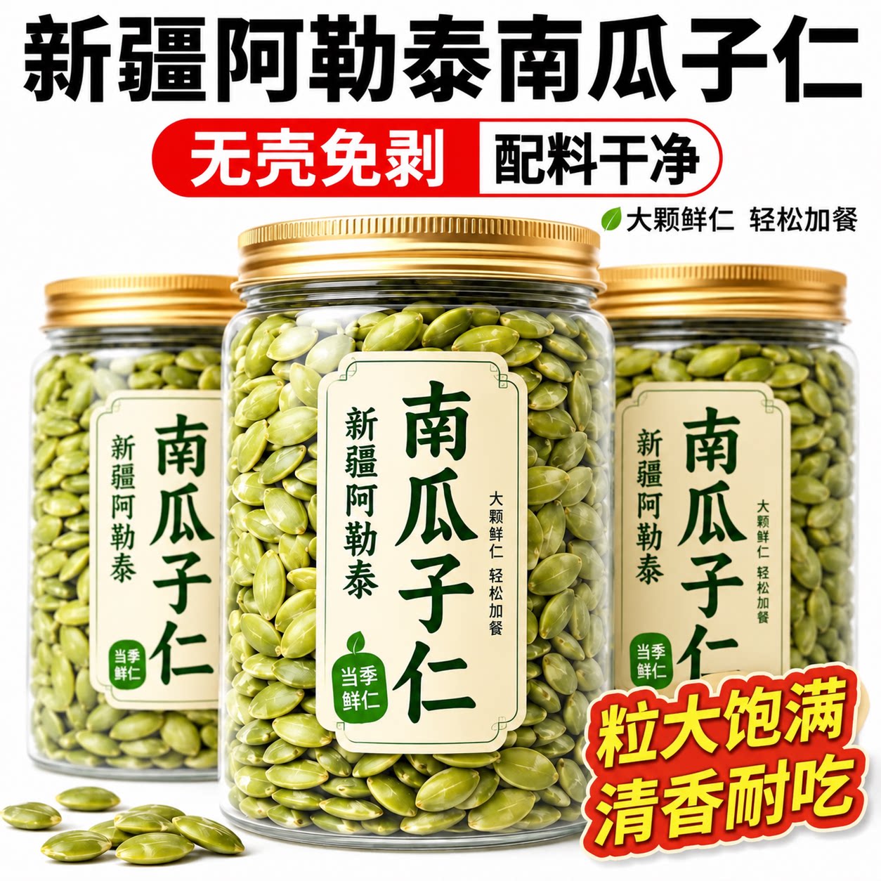 新疆阿勒泰南瓜子仁正宗原味南瓜籽无糖新鲜烘焙去壳罐装新货