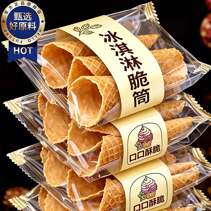 儿童冰淇淋脆筒商用脆筒皮雪糕脆皮大脆筒蛋筒托壳脆皮筒大号蛋托