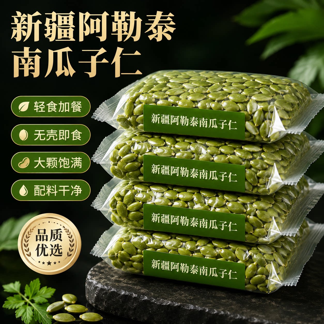新疆阿勒泰南瓜子仁正宗原味南瓜籽无糖新鲜烘焙去壳罐装新货