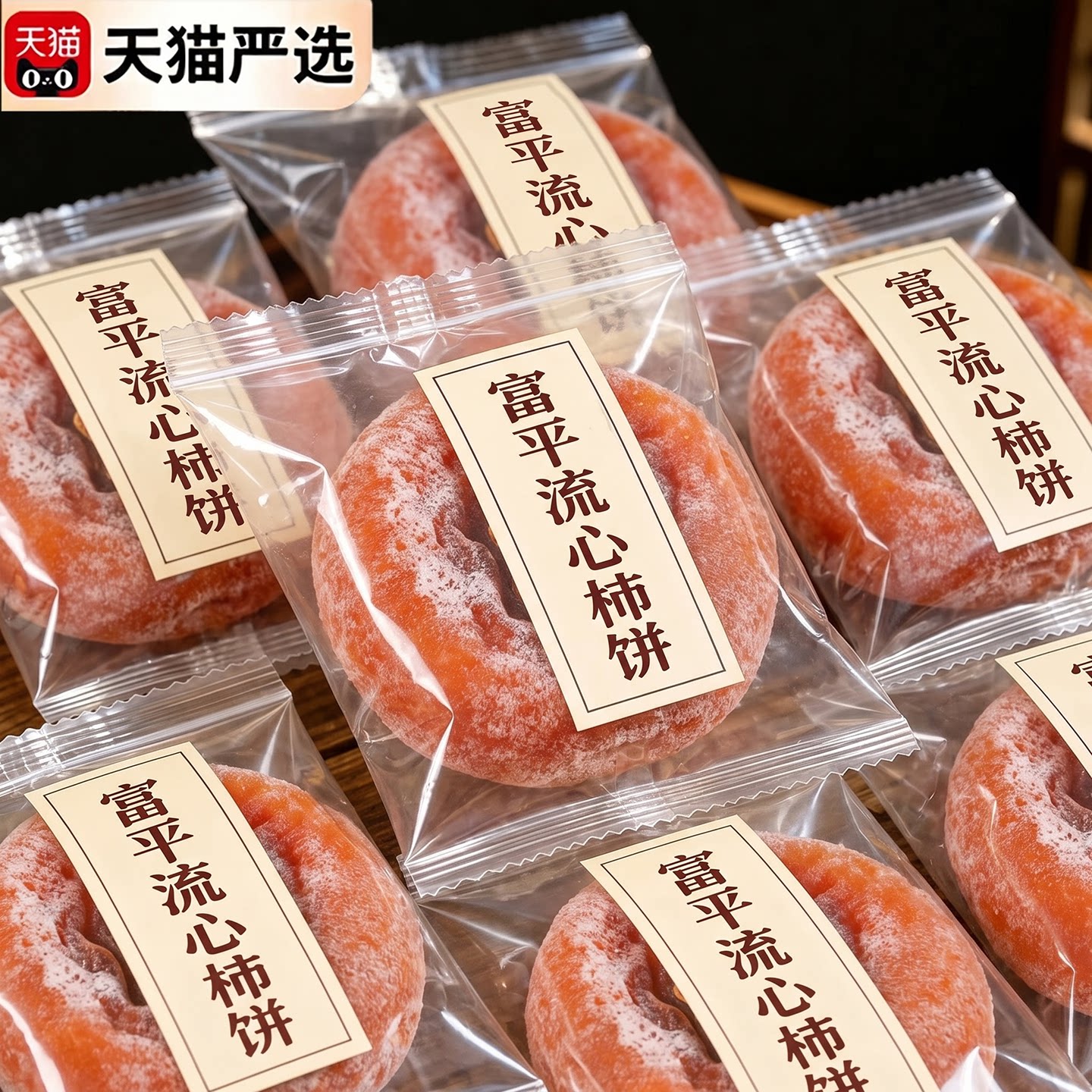 正宗富平柿饼官方旗舰店2026年新货陕西流心柿子吊柿圆饼独立包装