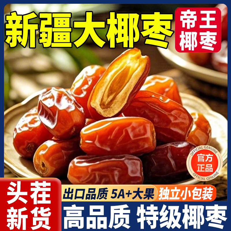 大黑椰枣特级新疆特产正宗沙漠原味进口伊朗新鲜官方旗舰