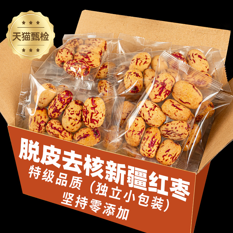 去皮去核红枣特级新疆特产官方旗舰店独立小包装大枣补气养血女