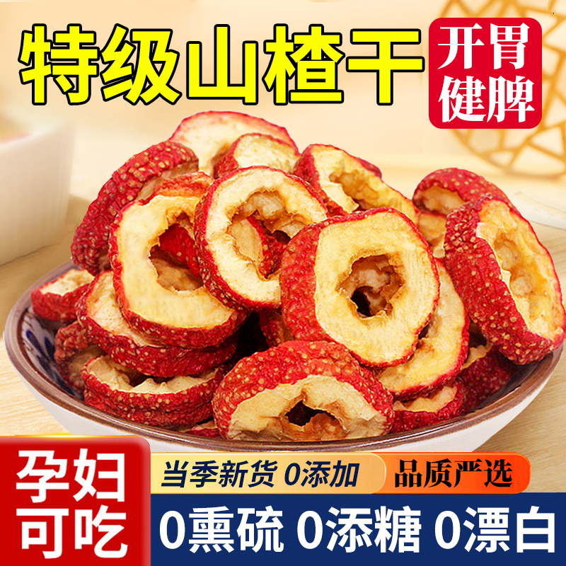 山楂干官方旗舰店正宗新货无糖无添加泡水特级儿童无核山楂片