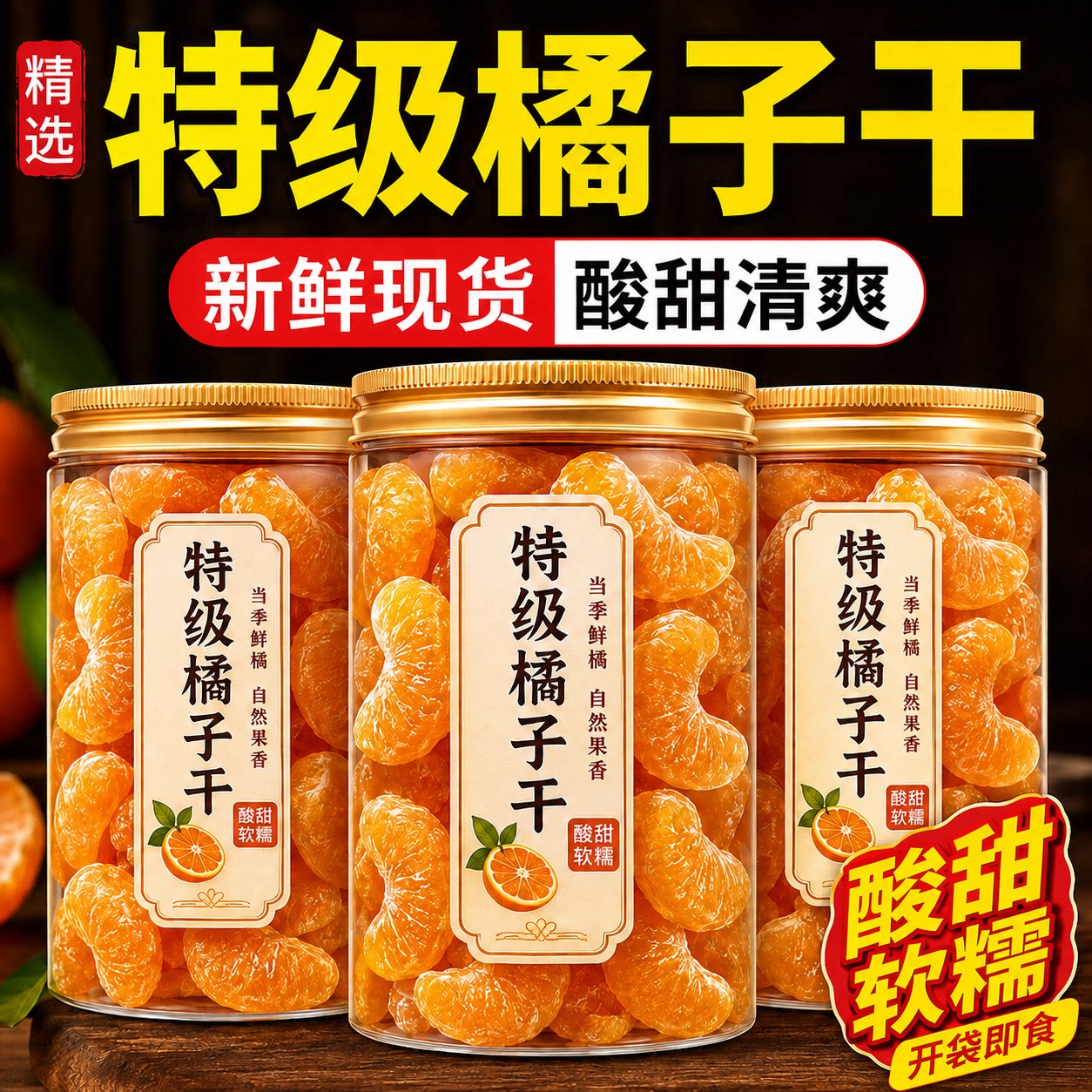 橘子干桔子干蜜桔果干金桔片袋装散装蜜橘果脯蜜饯网红休闲小零食
