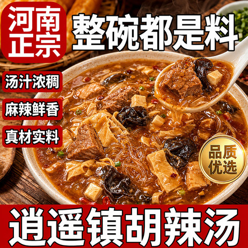 正宗逍遥镇胡辣汤清真河南特色美食传统工艺小吃熬制袋装速煮即食