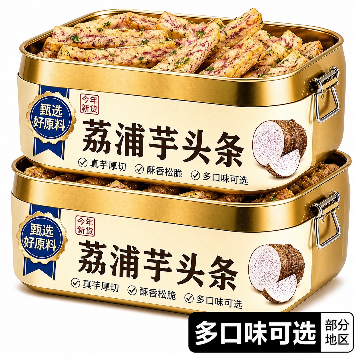 荔浦芋头条蟹黄味芋丝椒盐香芋条芋头干办公室零食小吃非油炸香脆